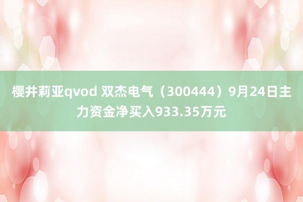 樱井莉亚qvod 双杰电气（300444）9月24日主力资金净买入933.35万元