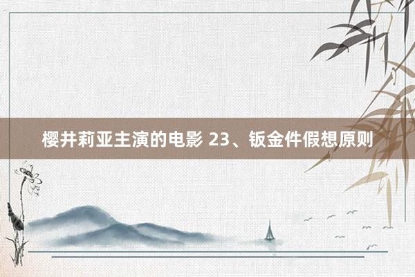 樱井莉亚主演的电影 23、钣金件假想原则