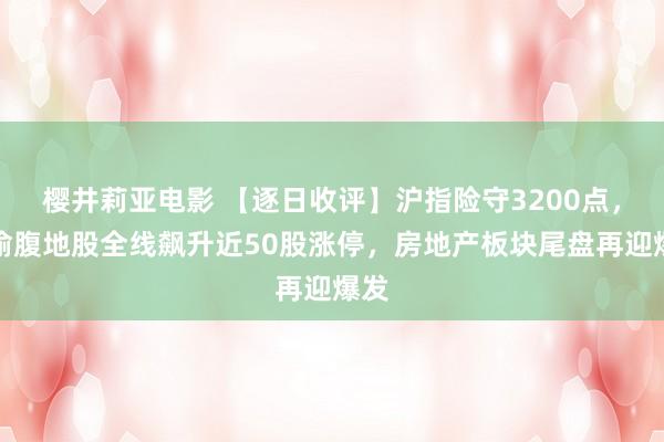 樱井莉亚电影 【逐日收评】沪指险守3200点，成渝腹地股全线飙升近50股涨停，房地产板块尾盘再迎爆发