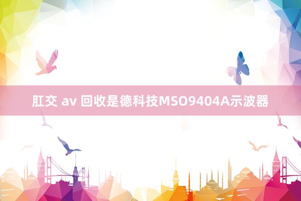 肛交 av 回收是德科技MSO9404A示波器