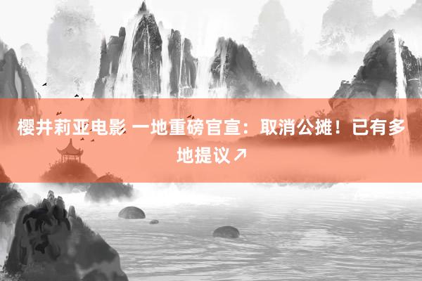 樱井莉亚电影 一地重磅官宣：取消公摊！已有多地提议↗