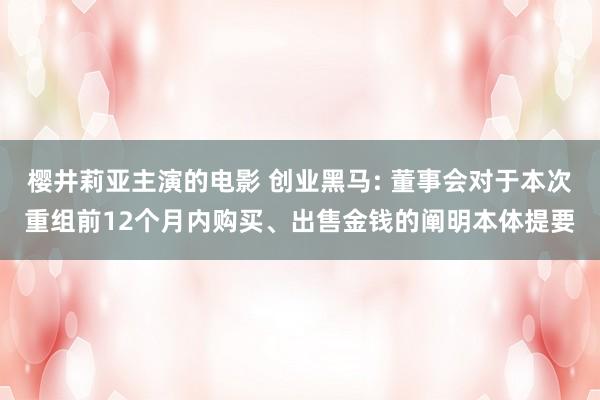 樱井莉亚主演的电影 创业黑马: 董事会对于本次重组前12个月内购买、出售金钱的阐明本体提要