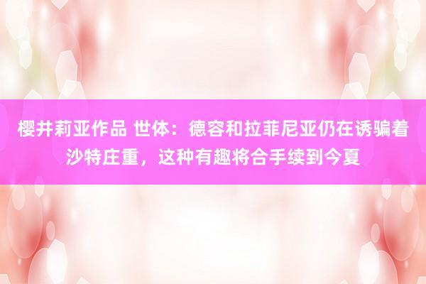 樱井莉亚作品 世体：德容和拉菲尼亚仍在诱骗着沙特庄重，这种有趣将合手续到今夏